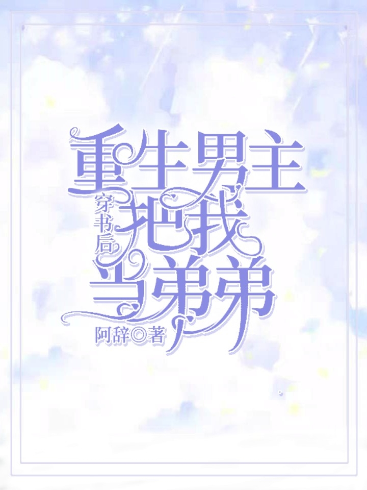 穿书后重生男主把我当弟弟