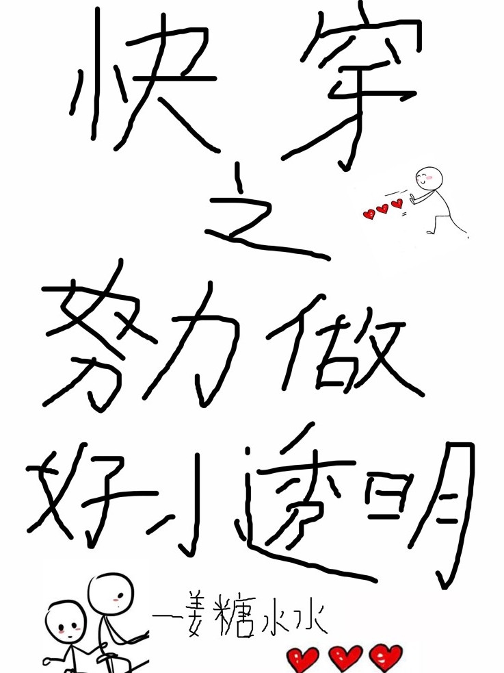 快穿之努力做好小透明