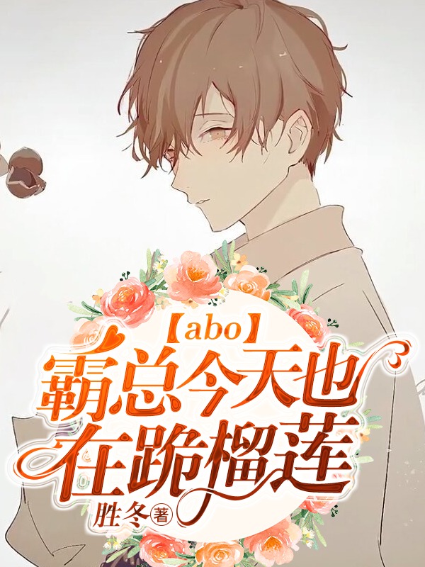 【abo】霸总今天也在跪榴莲