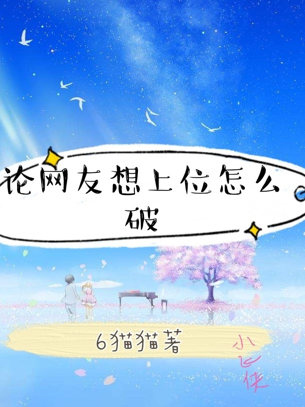 论网友想上位怎么破
