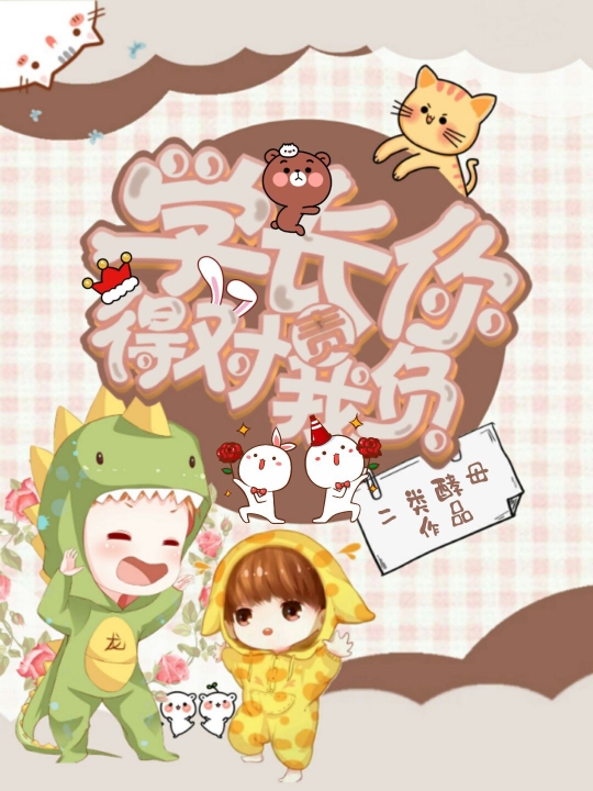 学长,你得对我负责