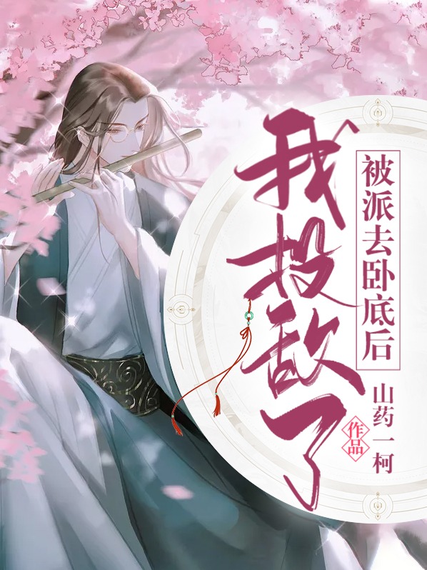 被派去卧底后我投敌了