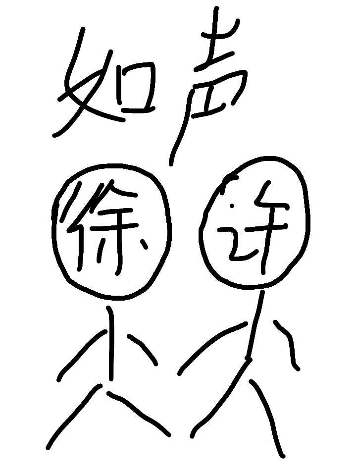 徐许如声