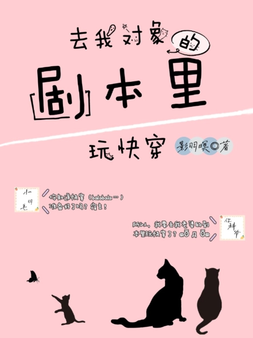 去我对象的剧本里玩快穿