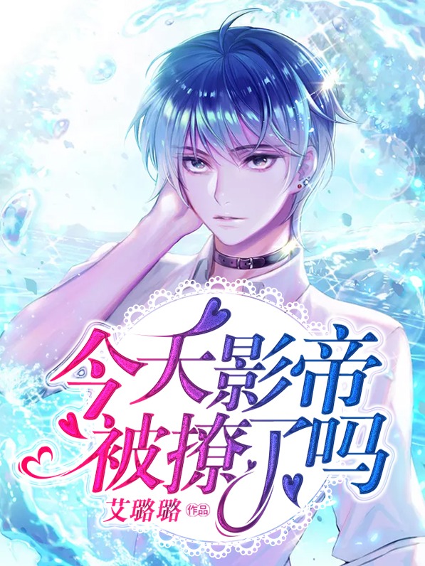 今天影帝被撩了吗