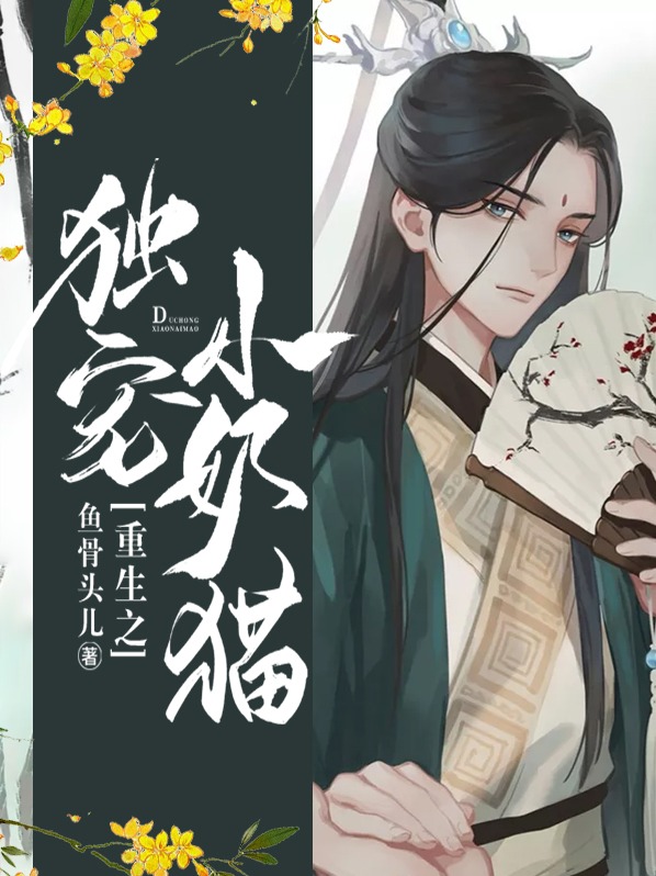 重生之独宠小奶猫