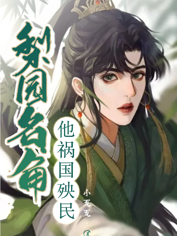 梨园名角他祸国殃民