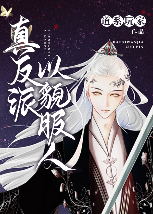 真反派以貌服人