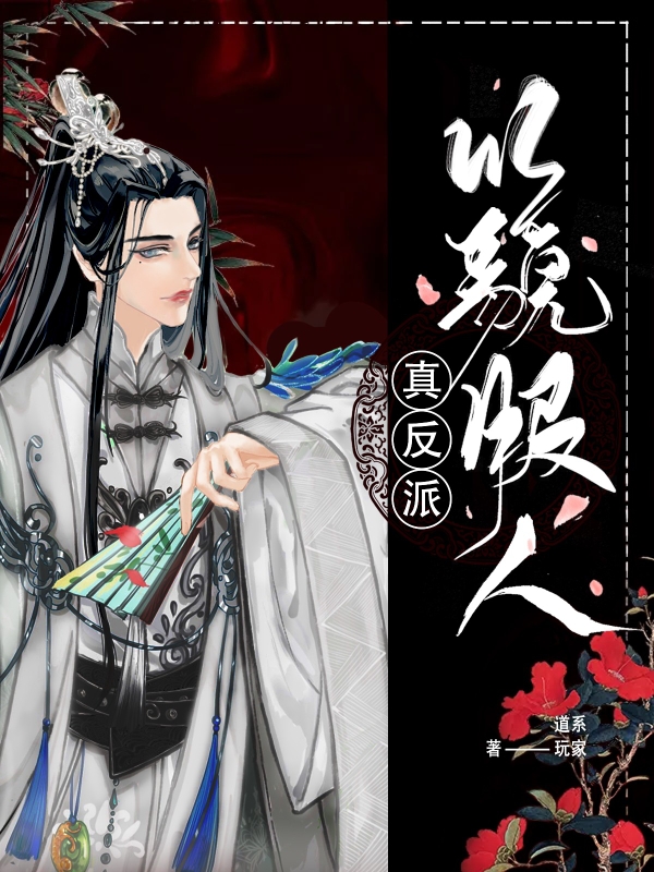 真反派以貌服人