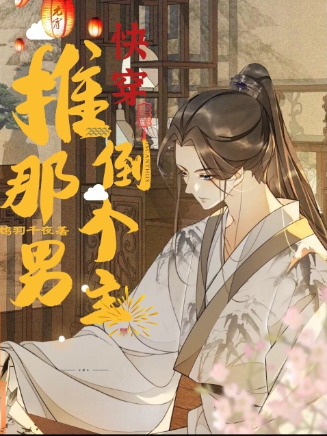 【快穿】推倒那个男主