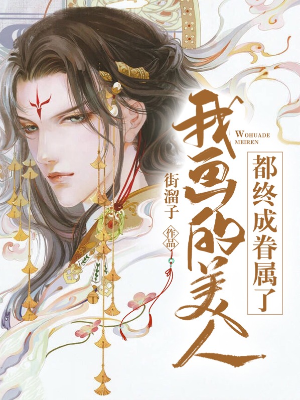 我画的美人都终成眷属了