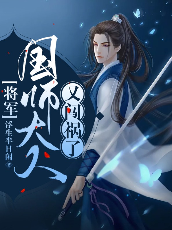 将军,国师大人又闯祸了!