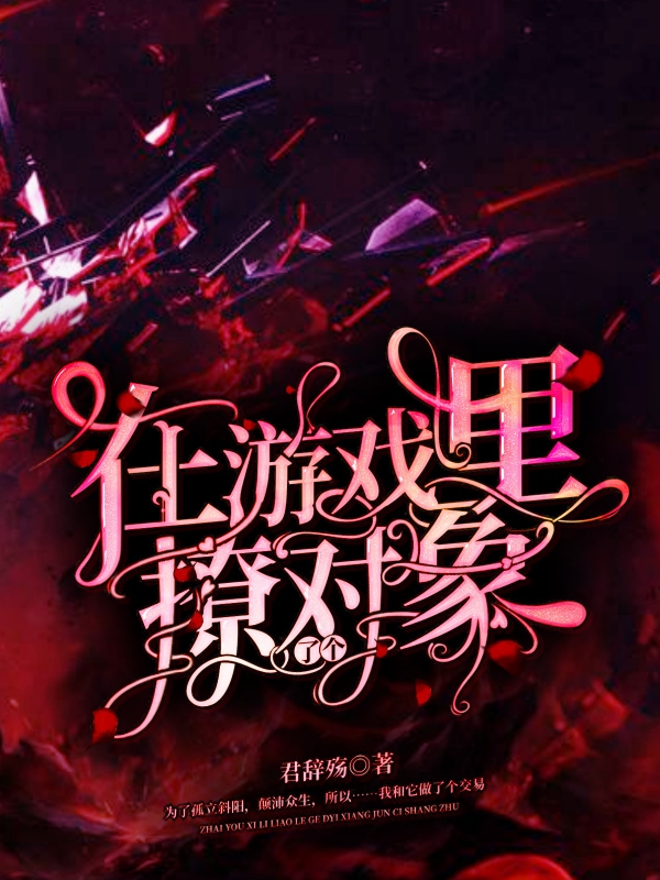 在游戏里撩了个对象