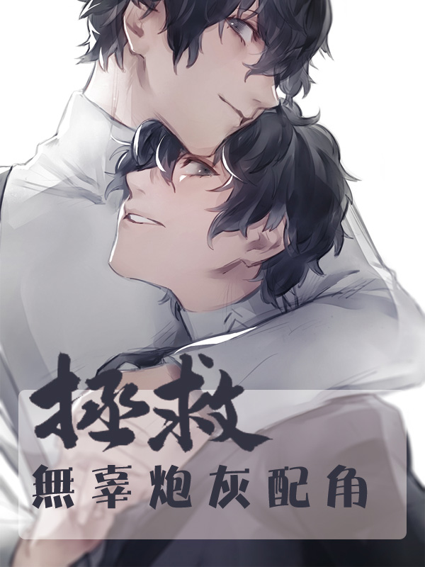 快穿拯救无辜炮灰配角