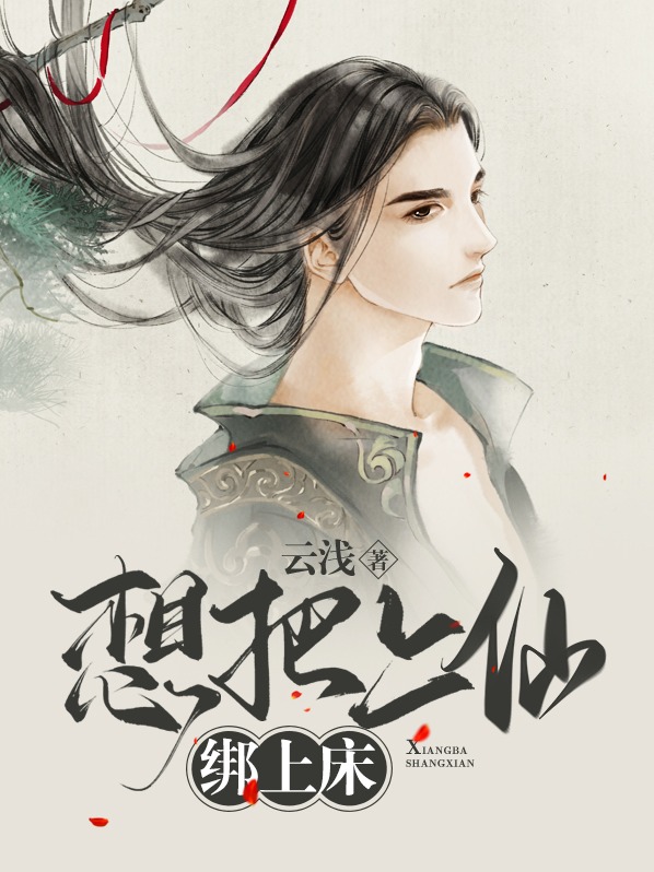 想把上仙绑上床