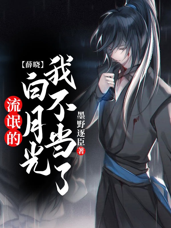 流氓的白月光我不当了【薛晓】