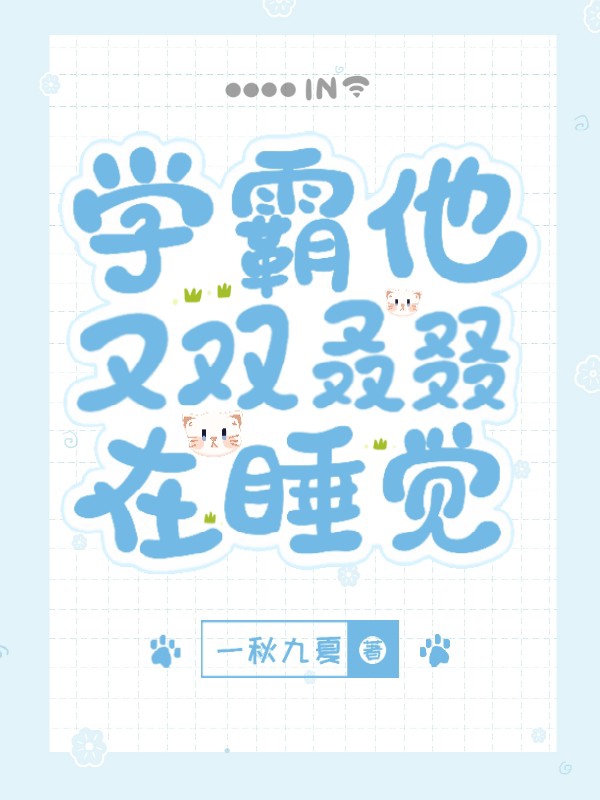 学霸他又双叒叕在睡觉