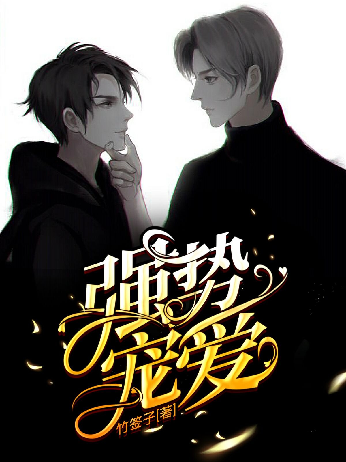 强势宠爱