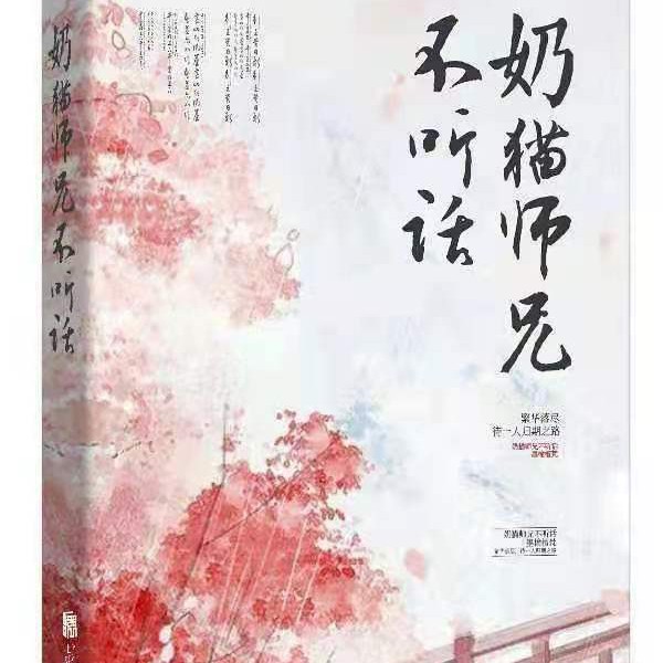 奶猫师兄不听话
