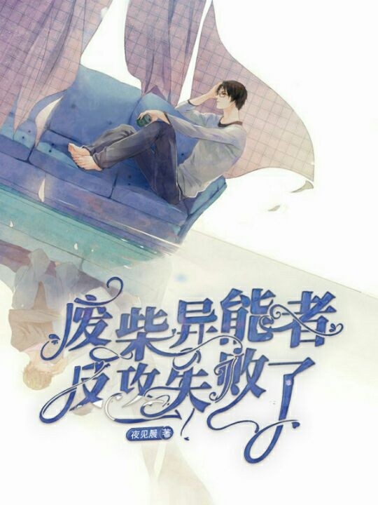 废柴异能者反攻失败了