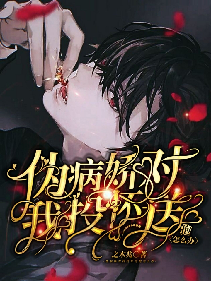 伪病娇对我投怀送抱怎么办