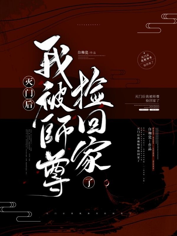 灭门后我被师尊捡回家了