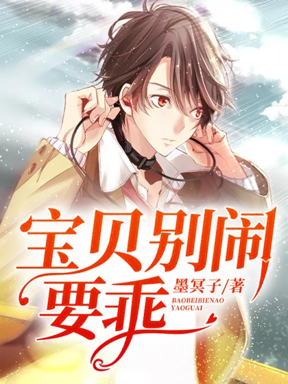 宝贝别闹,要乖~