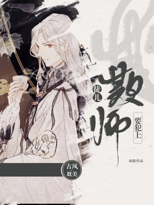 徒儿欺师要犯上