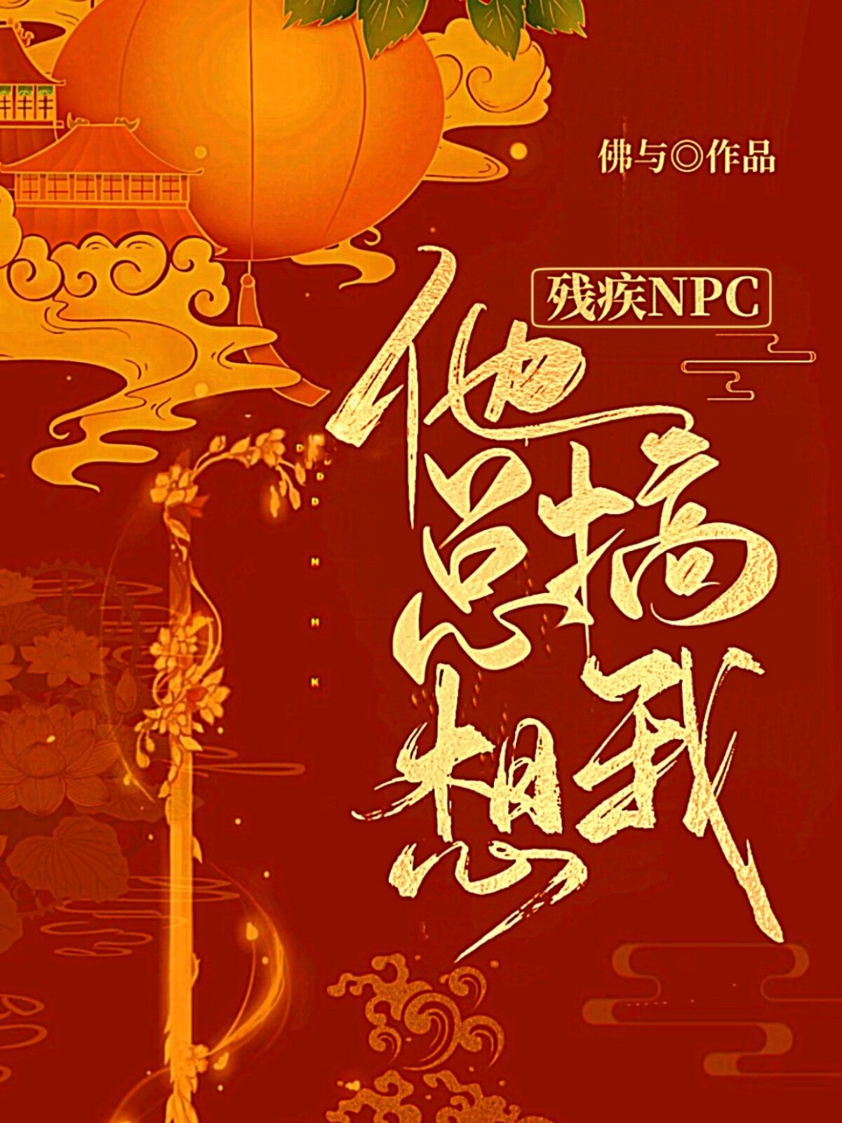 残疾NPC他总搞我