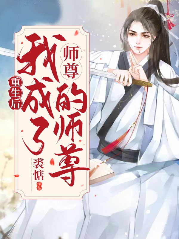 重生后我成了师尊的师尊