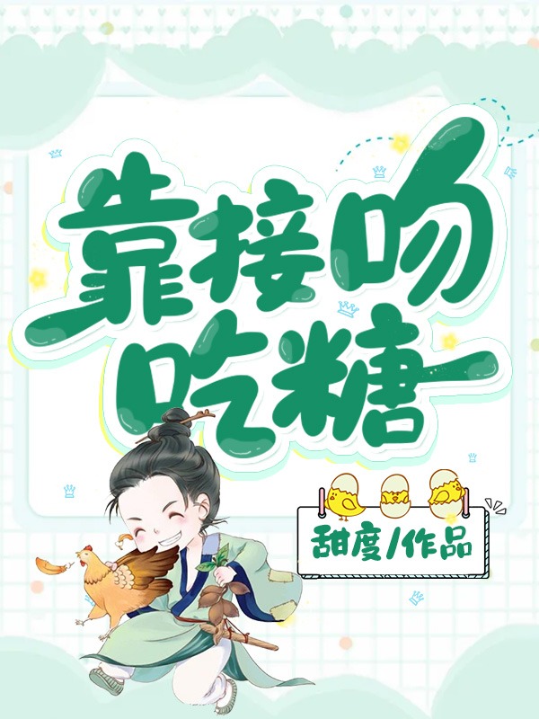 靠接吻吃糖