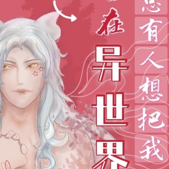 总有人想把我留在异世界