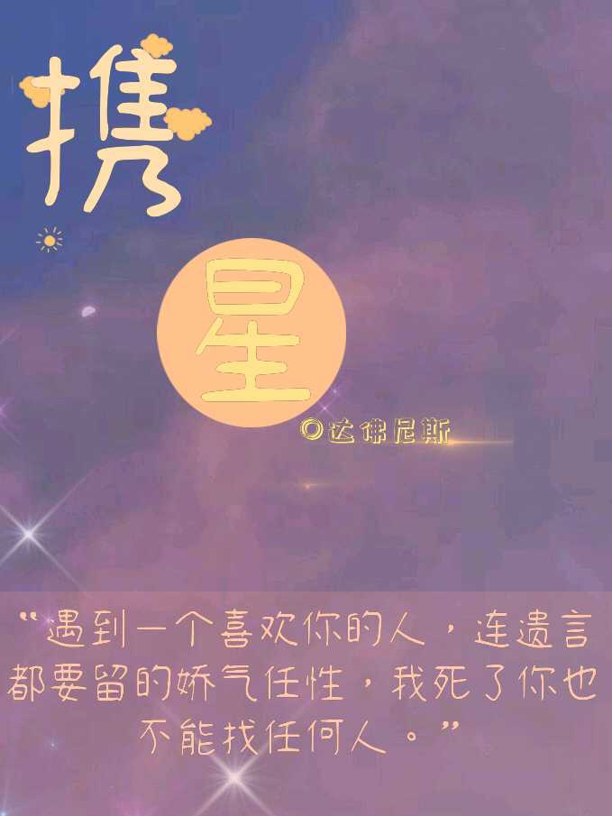 携星