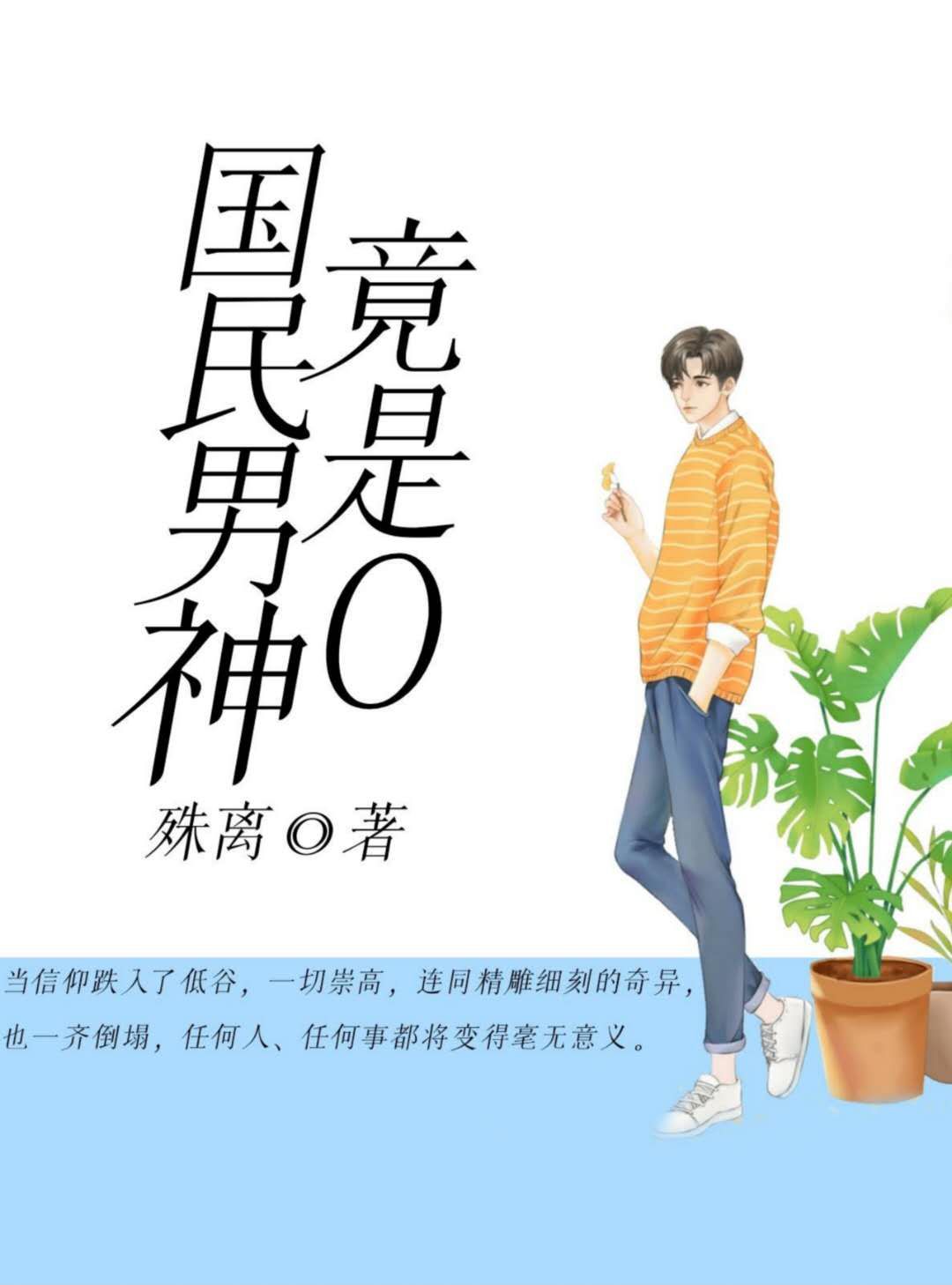 国民男神竟是O