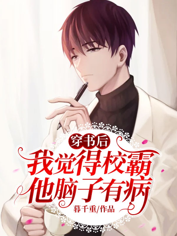 穿书后我觉得校霸他脑子有病