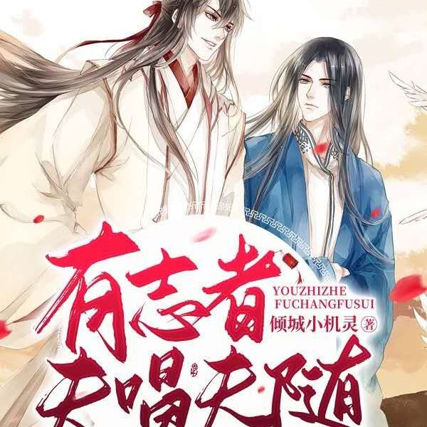 有志者夫唱夫随