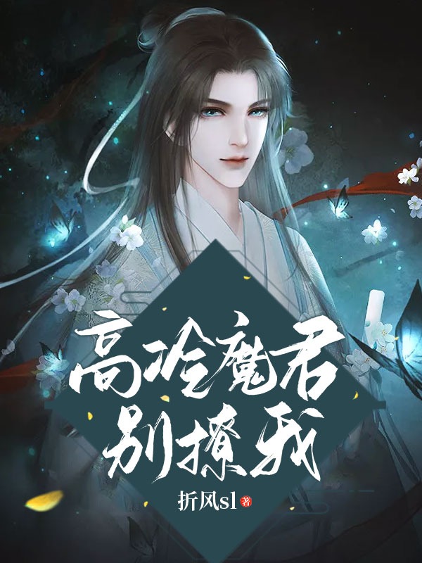 高冷魔君别撩我