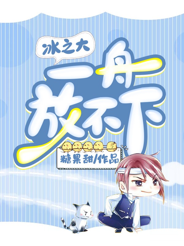 冰之大,一舟放不下