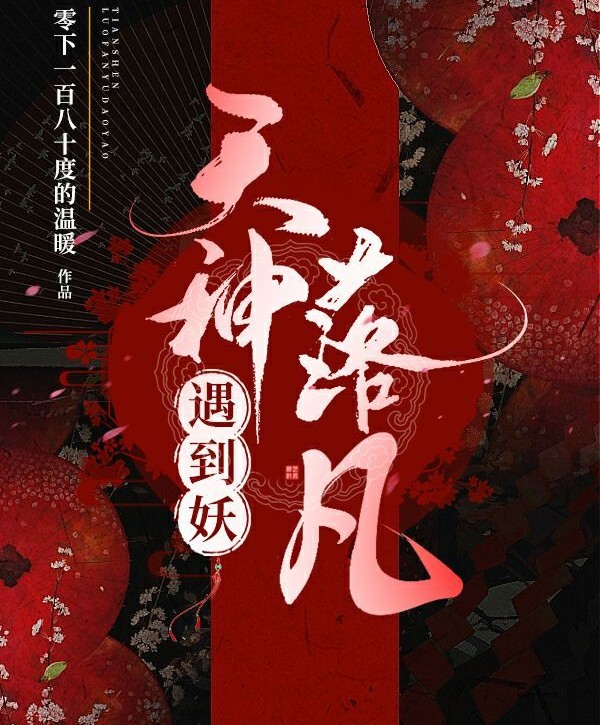 天神落凡遇到妖