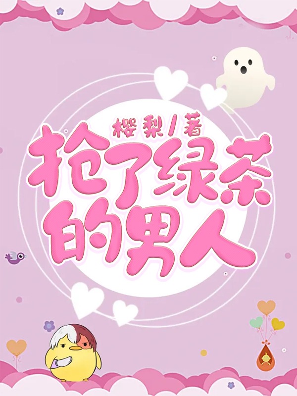 抢了绿茶的男人