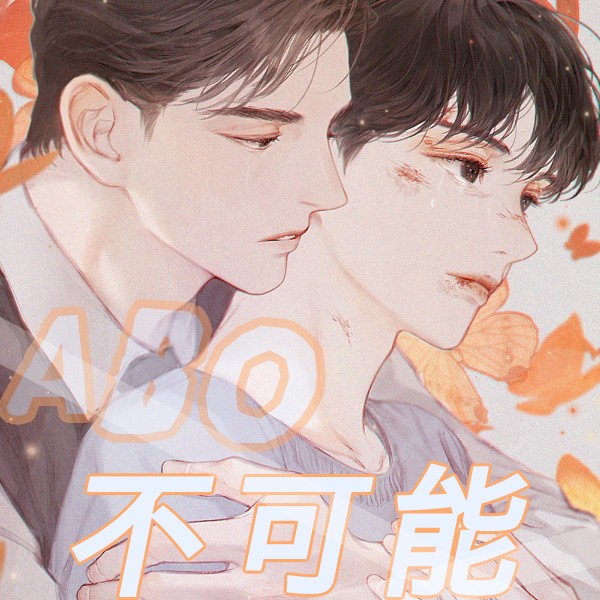 不可能
