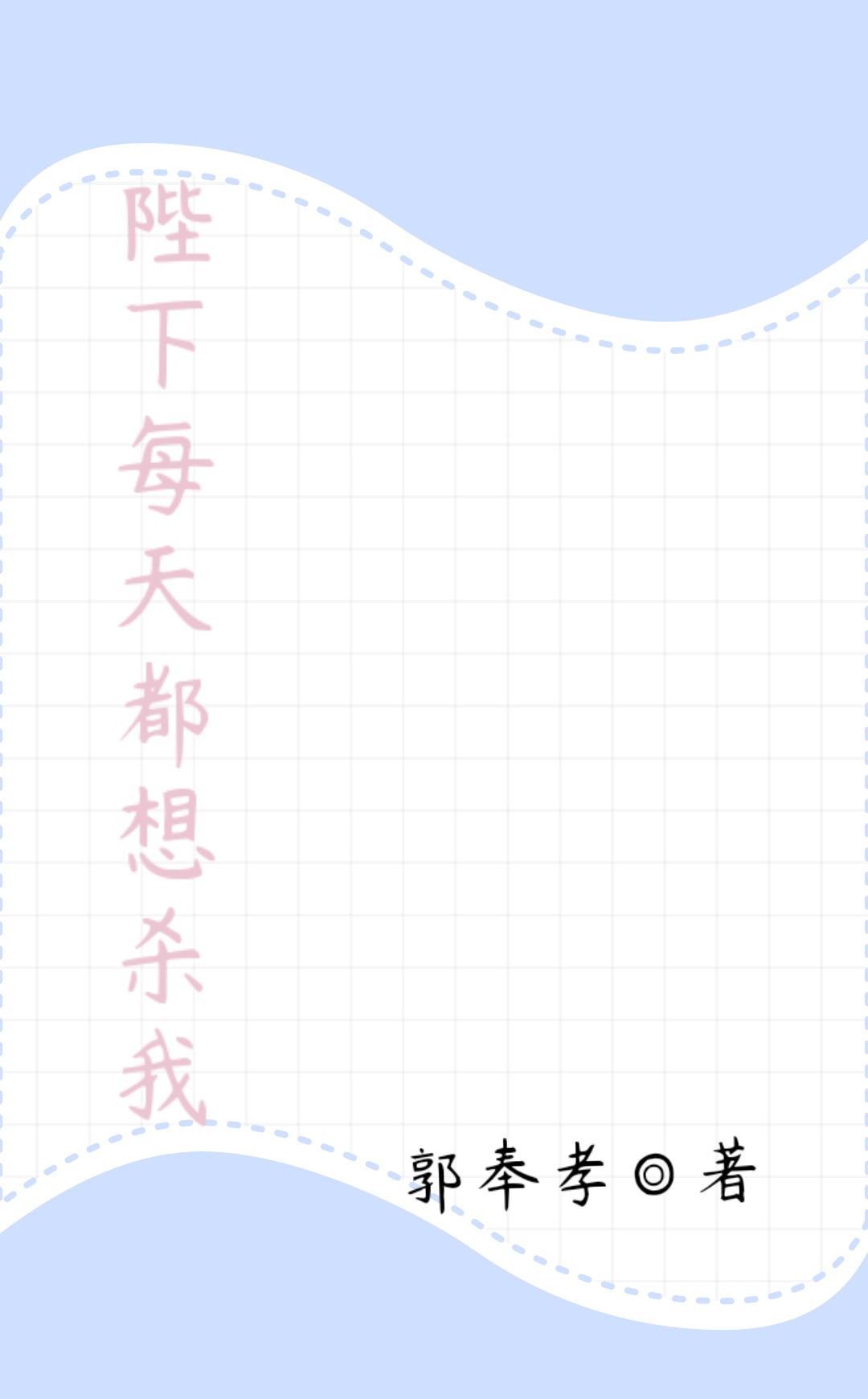 陛下每天都想杀我