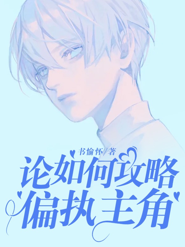 论如何攻略偏执主角