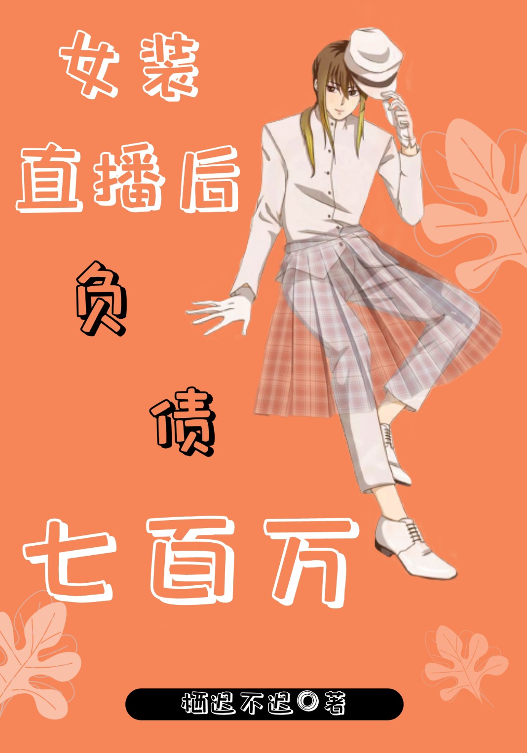 女装直播后负债七百万