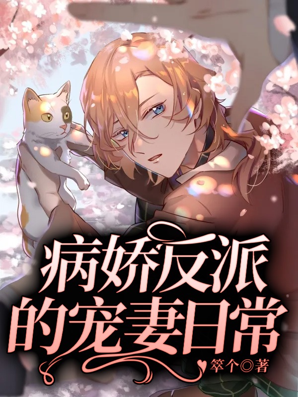 病娇反派的宠妻日常