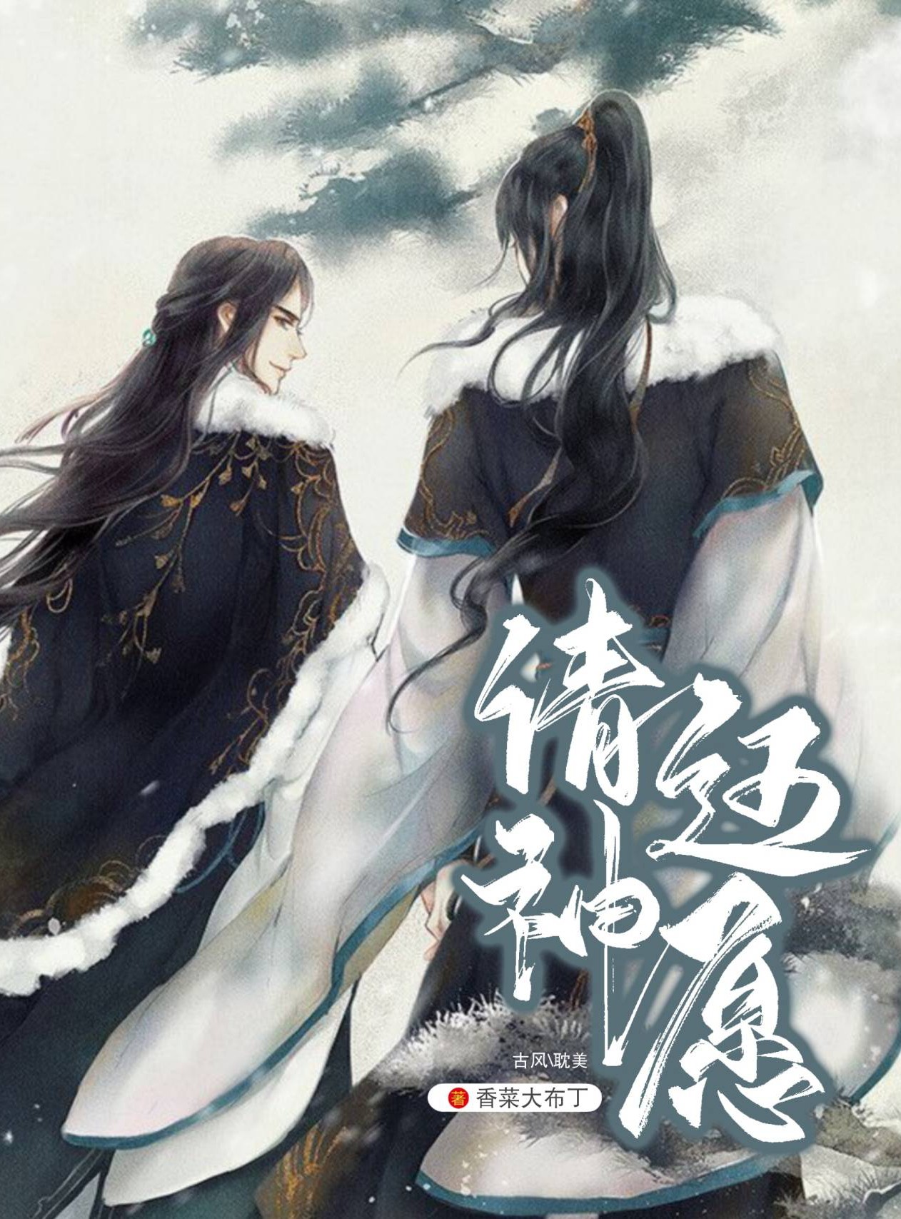 请神还愿