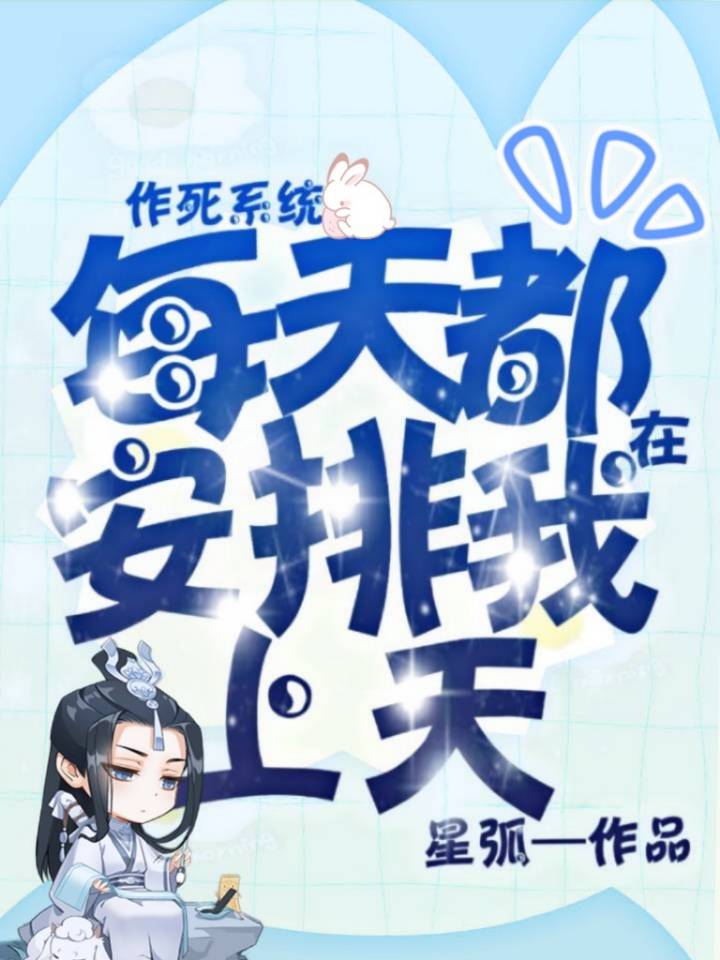 作死系统每天都在安排我上天