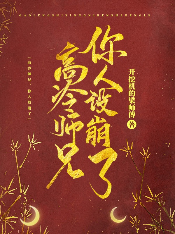 高冷师兄,你人设崩了